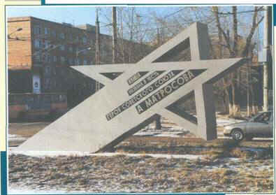 Памятный знак-указатель улицы Матросова