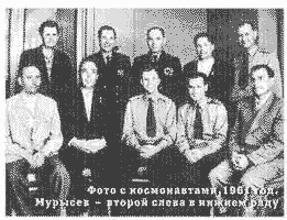 Фото с космонавтами, 1961 год. Мурысев - второй слева в нижнем ряду.